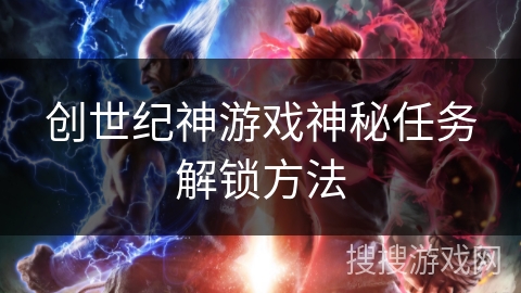创世纪神游戏神秘任务解锁方法