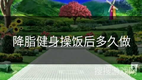 降脂健身操饭后多久做