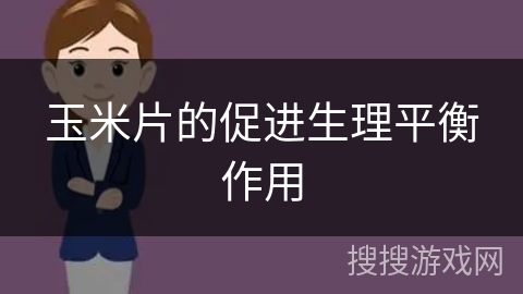 玉米片的促进生理平衡作用