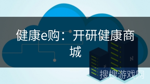 健康e购:开研健康商城 健康e购:开研健康商城
