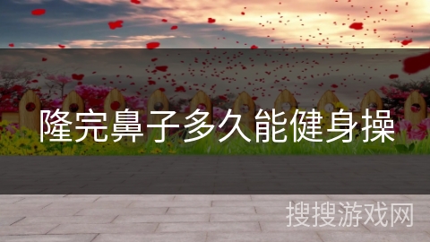 隆完鼻子多久能健身操