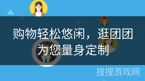购物轻松悠闲,逛团团为您量身定制 购物轻松悠闲,逛团团为您量身定制