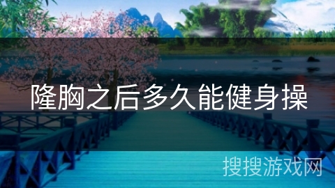 隆胸之后多久能健身操