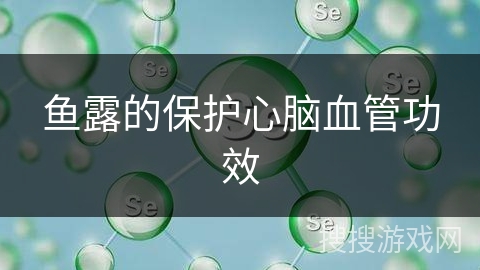 鱼露的保护心脑血管功效