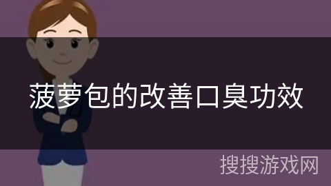 菠萝包的改善口臭功效