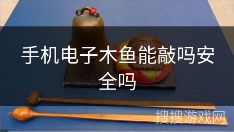 手机电子木鱼能敲吗安全吗