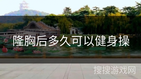 隆胸后多久可以健身操