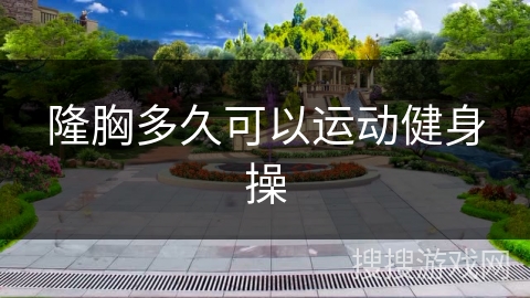 隆胸多久可以运动健身操