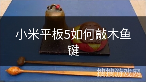小米平板5如何敲木鱼键