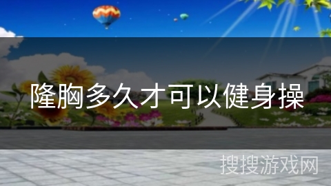 隆胸多久才可以健身操