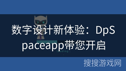 数字设计新体验:DpSpaceapp带您开启 数字设计新体验:DpSpaceapp带您开启