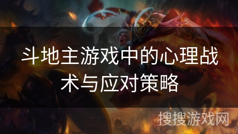 斗地主游戏中的心理战术与应对策略
