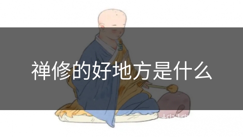 禅修的好地方是什么