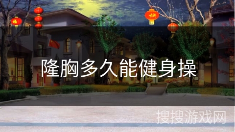 隆胸多久能健身操