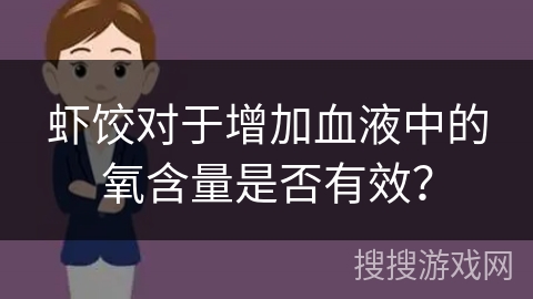 虾饺对于增加血液中的氧含量是否有效？