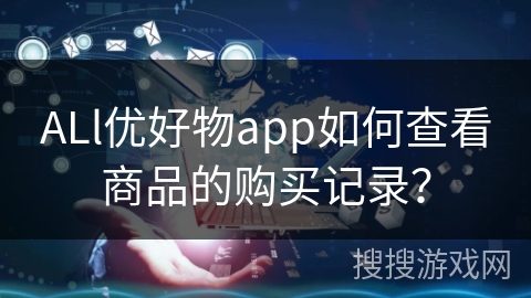 ALl优好物app如何查看商品的购买记录？