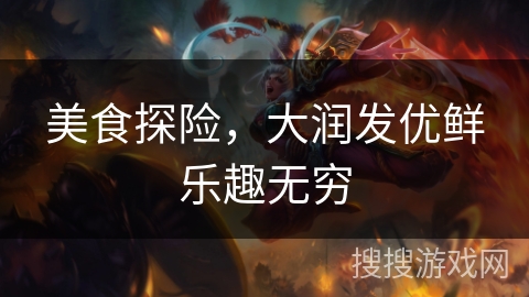 美食探险，大润发优鲜乐趣无穷