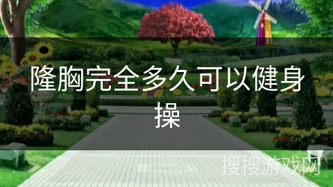 隆胸完全多久可以健身操