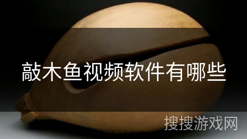 敲木鱼视频软件有哪些