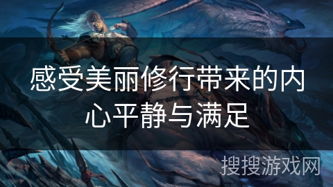 感受美丽修行带来的内心平静与满足 感受美丽修行带来的内心平静与满足