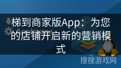 梯到商家版App：为您的店铺开启新的营销模式