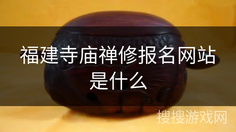 福建寺庙禅修报名网站是什么