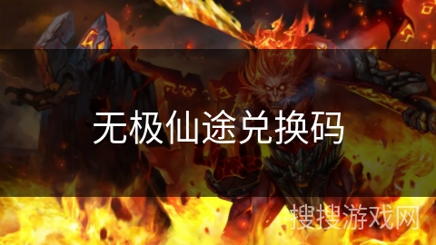 无极仙途兑换码 无极仙途兑换码