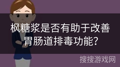枫糖浆是否有助于改善胃肠道排毒功能？