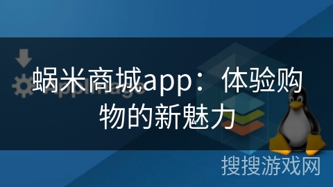 蜗米商城app:体验购物的新魅力 蜗米商城app:体验购物的新魅力