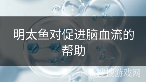 明太鱼对促进脑血流的帮助 明太鱼对促进脑血流的帮助