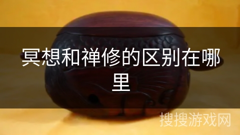 冥想和禅修的区别在哪里