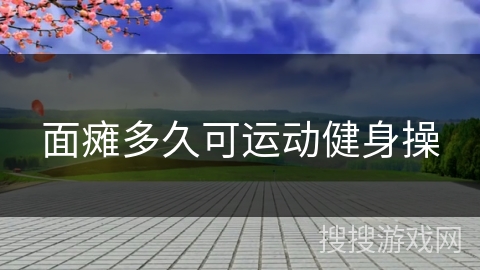 面瘫多久可运动健身操