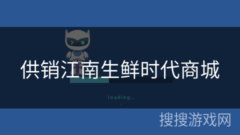 供销江南生鲜时代商城 供销江南生鲜时代商城