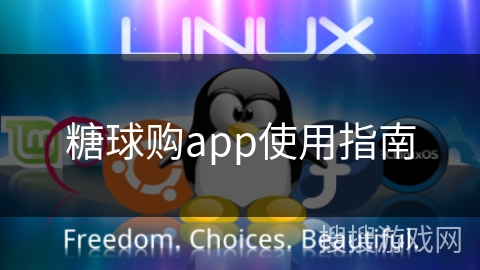 糖球购app使用指南