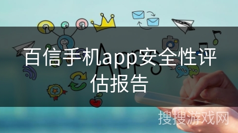 百信手机app安全性评估报告