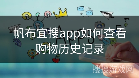 帆布宜搜app如何查看购物历史记录 帆布宜搜app如何查看购物历史记录
