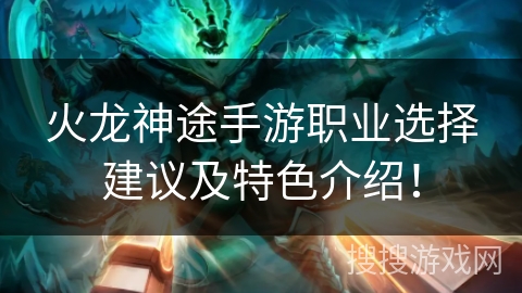 火龙神途手游职业选择建议及特色介绍！