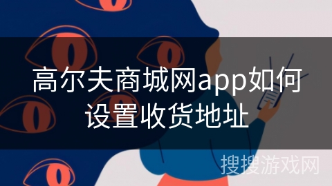 高尔夫商城网app如何设置收货地址
