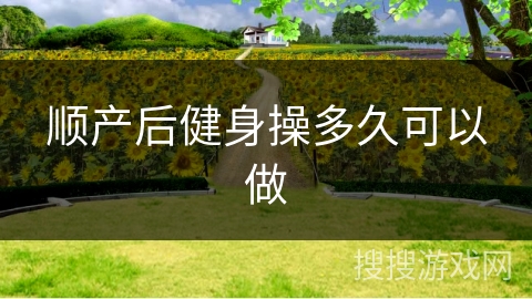 顺产后健身操多久可以做