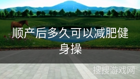 顺产后多久可以减肥健身操