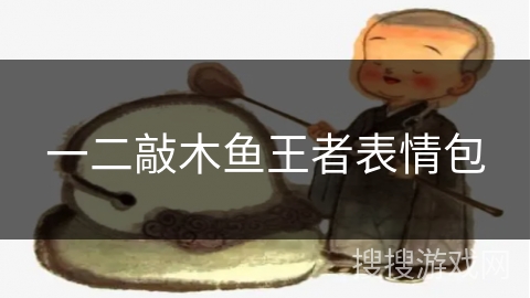 一二敲木鱼王者表情包