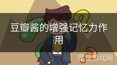 豆瓣酱的增强记忆力作用 豆瓣酱的增强记忆力作用