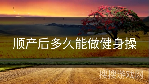 顺产后多久能做健身操