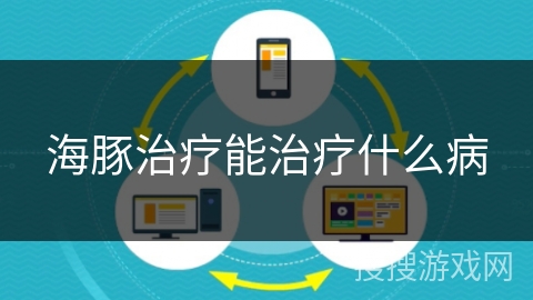 海豚治疗能治疗什么病 海豚治疗能治疗什么病