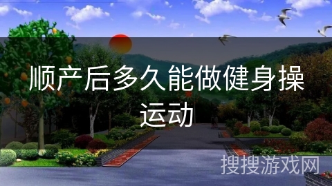 顺产后多久能做健身操运动