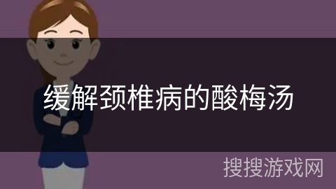 缓解颈椎病的酸梅汤 缓解颈椎病的酸梅汤