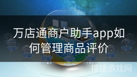 万店通商户助手app如何管理商品评价