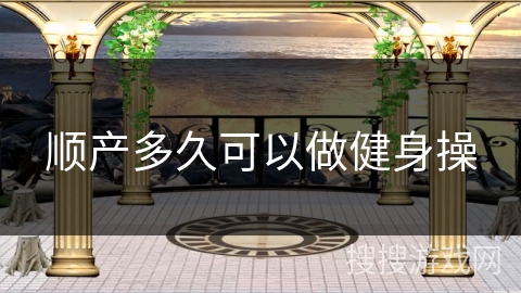 顺产多久可以做健身操