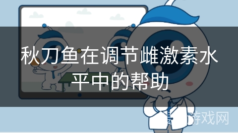 秋刀鱼在调节雌激素水平中的帮助