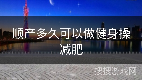 顺产多久可以做健身操减肥